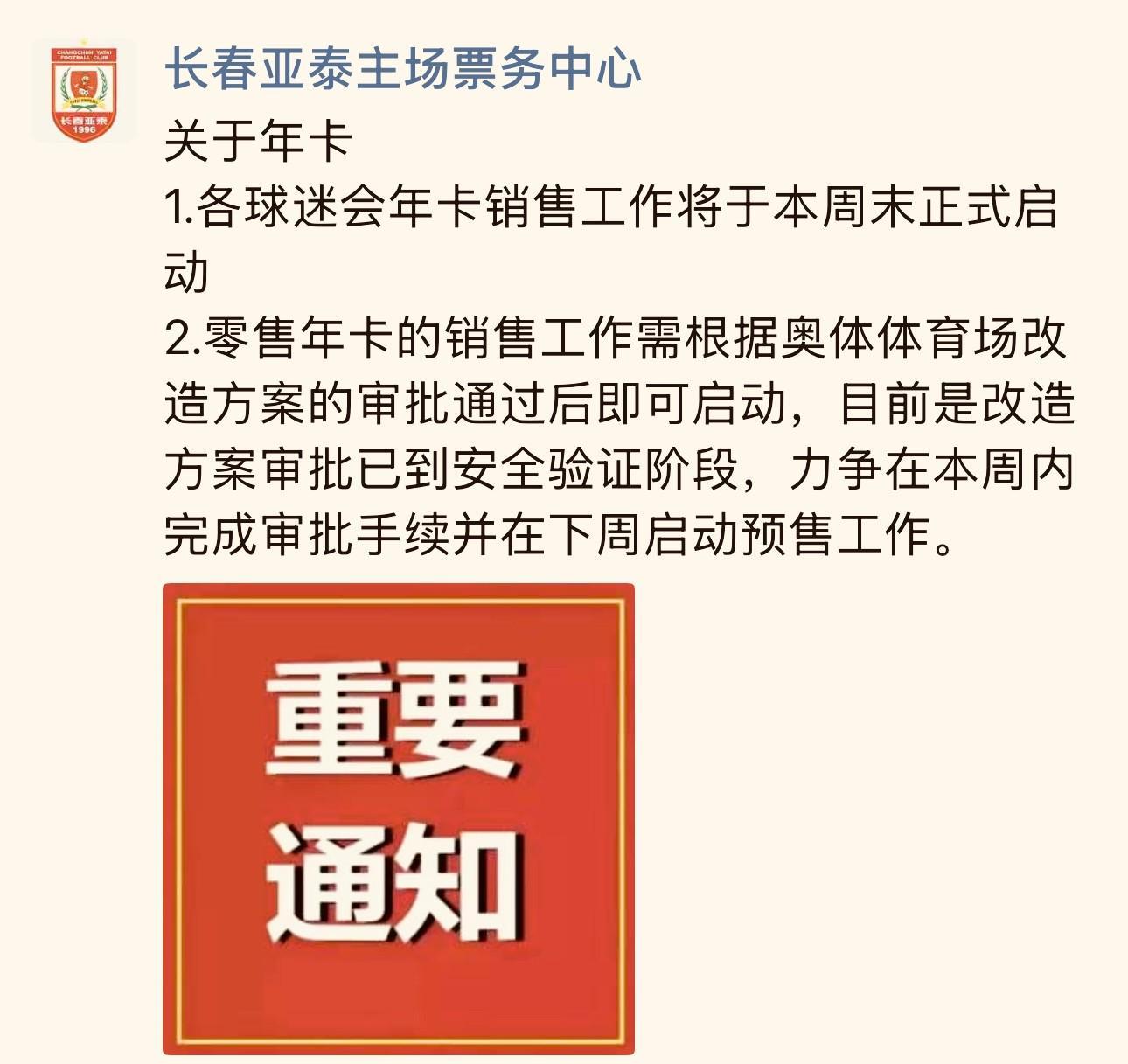 长春亚泰主场票务中心:零售年卡力争在下周启动预售工作